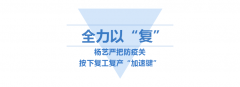 <b>九游会俱乐部按下复工“加速”键</b>