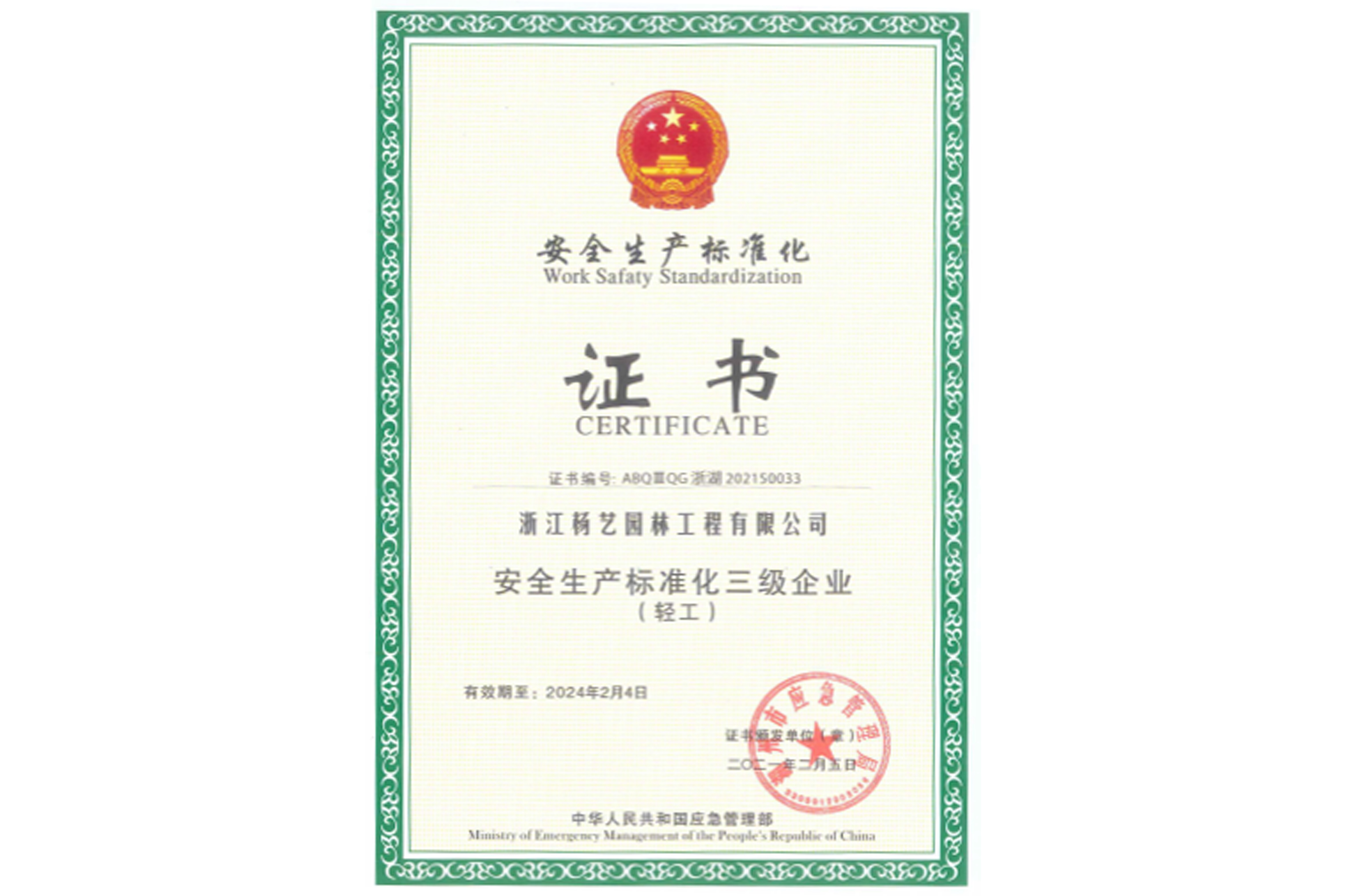 2021 安全生产标准化三级企业（轻工）