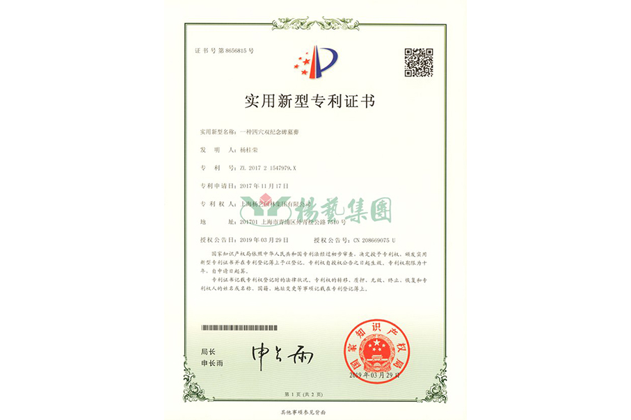 实用新型专利：一种四穴纪念碑墓葬