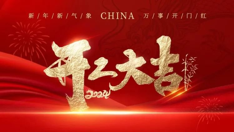 2024开工大吉｜龙腾九游会俱乐部展辉煌，共创美好新篇章