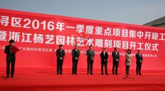 华夏石艺，匠心营造；荣耀浙江，转型腾飞