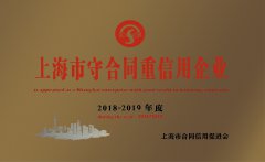 2018-2019年度 上海市守合同重信用企业
