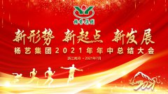九游会俱乐部集团2021年中总结大会顺利召开