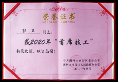 热烈：毓廊倩 “首席技工”奖