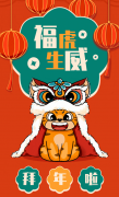 福虎生威，喜迎新春！