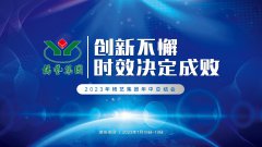 创新不懈，时效决定成败|2023年九游会俱乐部集团年中总结