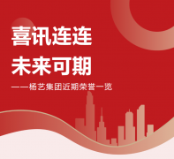 喜讯连连，未来可期 | 九游会俱乐部集团近期荣誉一览