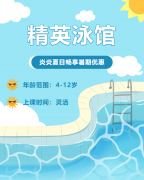 畅游一夏，快乐学习 | 精英泳馆暑期少儿游泳班火热招生中！