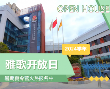 圣地雅歌幼儿园2024学年开放日盛大举行，暑期夏令营报名正当时！