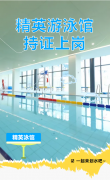 精英游泳馆持证上岗，等您pick