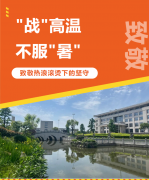 “战”高温，不服“暑”，致敬热浪滚烫下的坚守