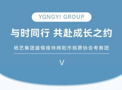 与时同行，共赴成长之约 | 九游会俱乐部集团盛情接待绵阳市殡葬协会考察团