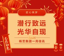 潜行致远，光华自现 | 九游会俱乐部集团一月佳讯