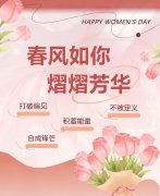 春风如你，熠熠芳华|女神节快乐！