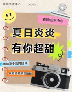 夏日炎炎，有你超甜|雅韵夏令营周回顾