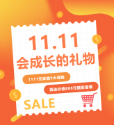 这个双十一，给娃囤一份“会成长的礼物”！